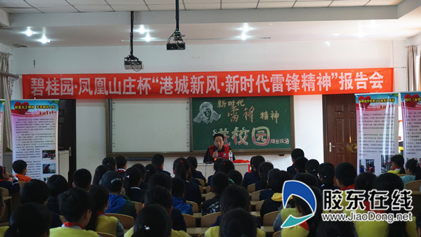 25日下午,碧桂园·凤凰山庄杯“港城新风·新时代的雷锋精神”报告会走进了烟台双语实验小学