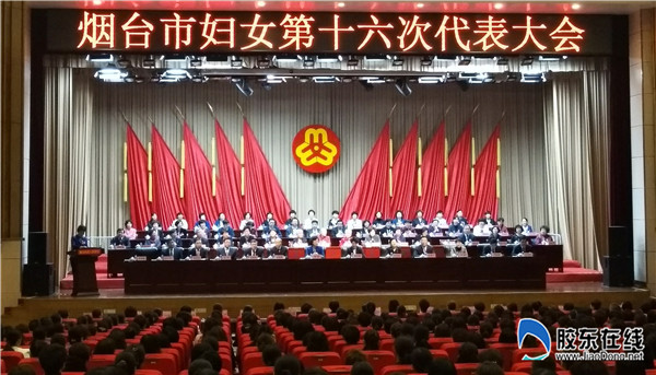 烟台市妇女第十六次代表大会