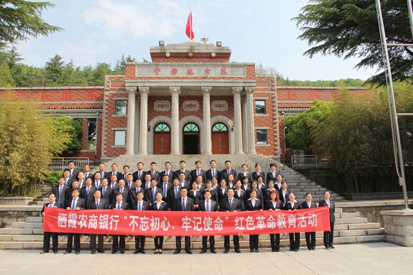 栖霞农商银行组织开展党员红色教育活动