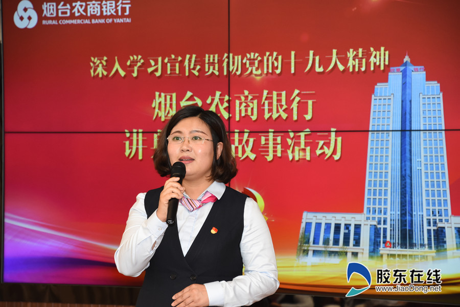 烟台农商银行"讲身边好故事"活动图集