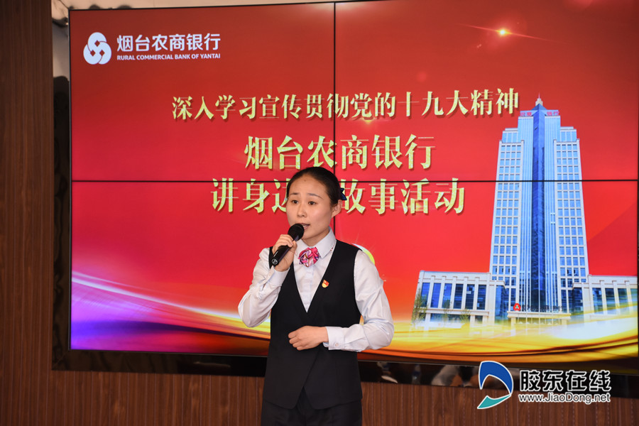 烟台农商银行"讲身边好故事"活动图集