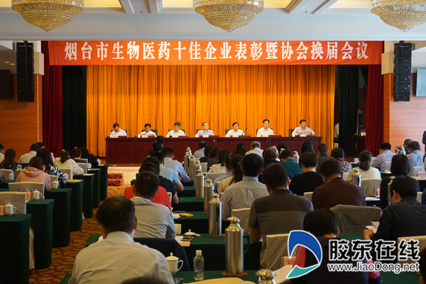 烟台市举办生物医药十佳企业表彰会议