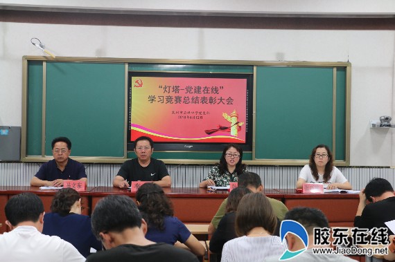 云峰中学召开“灯塔—党建在线”学习竞赛总结表彰大会1_副本