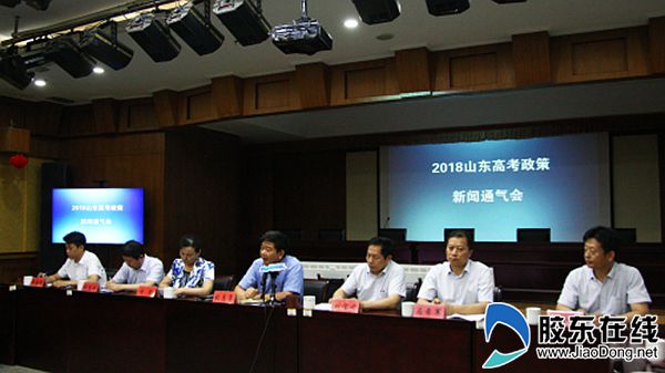 2018山东高考录取新闻通气会现场