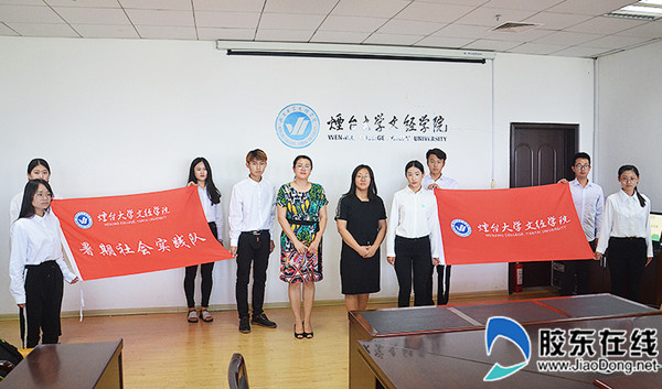 烟大文经举行暑期社会实践团队出征仪式_副本