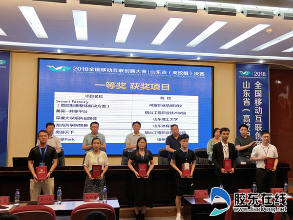 2018全国移动互联创新大赛山东省(高校组)决赛颁奖礼