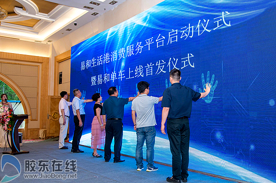 易和生活港大型网络消费服务平台在烟台启动