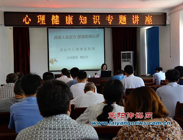 烟台市心理康复医院心理健康讲座进机关