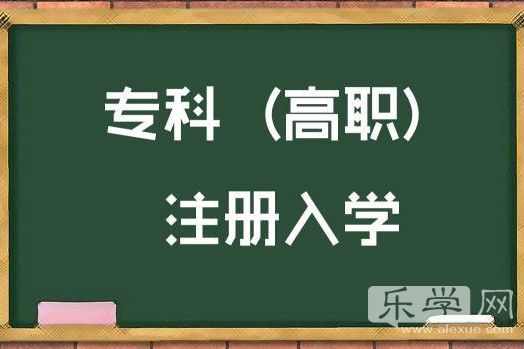 专科录取工作完成 未被录取考生可申请注册入学