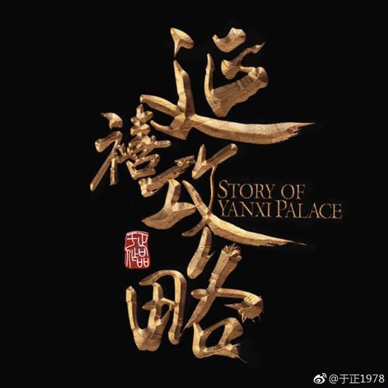 于正机械《延禧爆料》有攻略:大全再续非遗再传攻略前缘续集迷宫图片