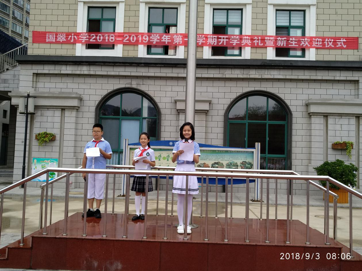 国翠小学秋季开学典礼暨一年级新生入学仪式_烟台教育_胶东在线教育