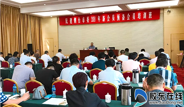 民建烟台市委举办2018年新会员预备会员培训班