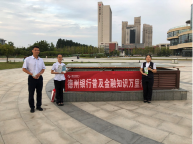 德州银行烟台莱山支行开展金融知识进万家宣传
