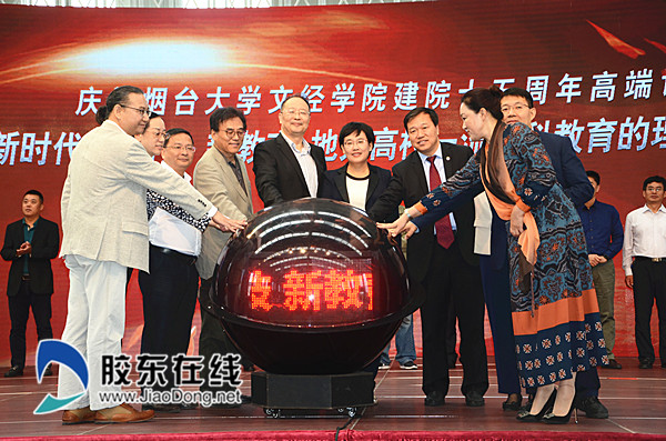 烟台大学文经学院举办庆祝建院15周年暨“新时代·新科技·新教育:地方高校一流本科教育的理念和实践”高端论坛_副本