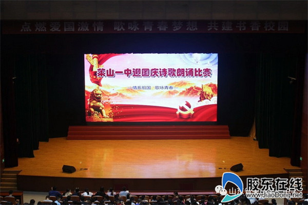莱山一中诗歌朗诵、演讲比赛迎国庆