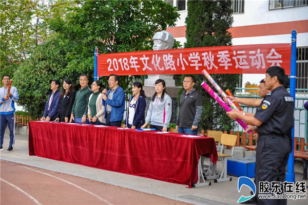 文化路小学2018秋季运动会成功举行