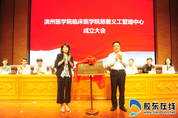 烟台市第32个慈善义工管理中心在滨医揭牌成立1