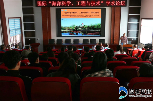 首届国际海洋科学学术论坛在鲁东大学举行
