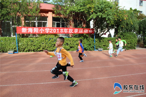 展现自我，释放活力-新海阳小学开展秋季运动会