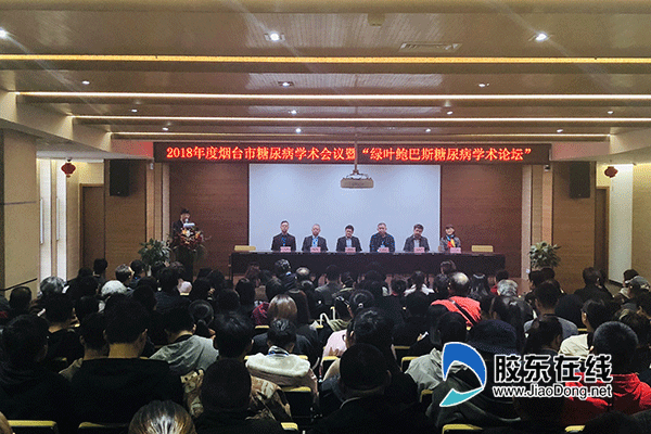 2018年度烟台市糖尿病学术会议暨绿叶鲍巴斯糖尿病学术论坛成功举办