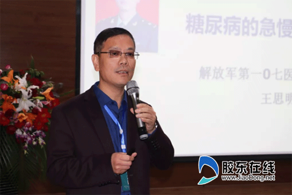 解放军第一0七医院内分泌科主任王思明主题讲座《糖尿病的急慢性并发症诊治》