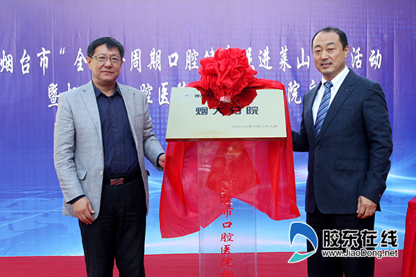 烟台大学王强副校长与 烟台市口腔医院院长柳忠豪共同为烟大分院揭牌