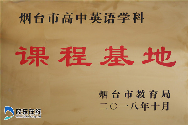 烟台一中英语、历史两个学科被授予课程基地