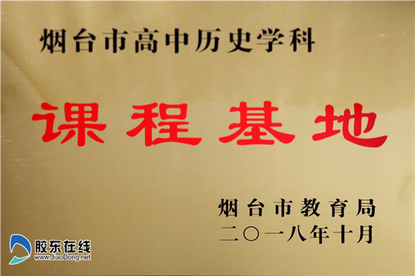烟台一中英语、历史两个学科被授予课程基地1