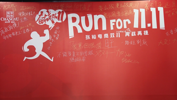 张裕电商公司备战双十一