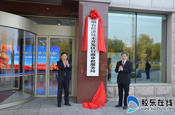 开发区行政审批服务局揭牌成立