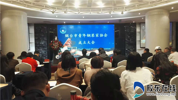 烟台市青年钢琴家协会成立