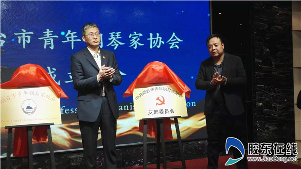 烟台市青年钢琴家协会党支部成立