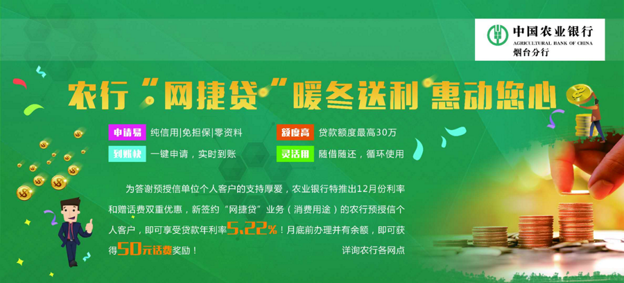 农行网捷贷暖冬送利 惠动您心