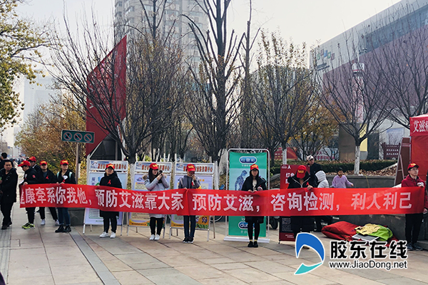 2烟台举办“世界艾滋病日”大型宣传活动