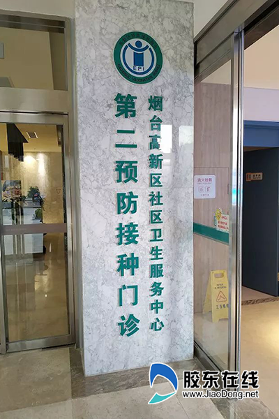 高新区预防接种门诊