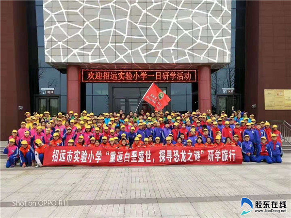 招远市实验小学“ 探秘恐龙之谜” 研学活动