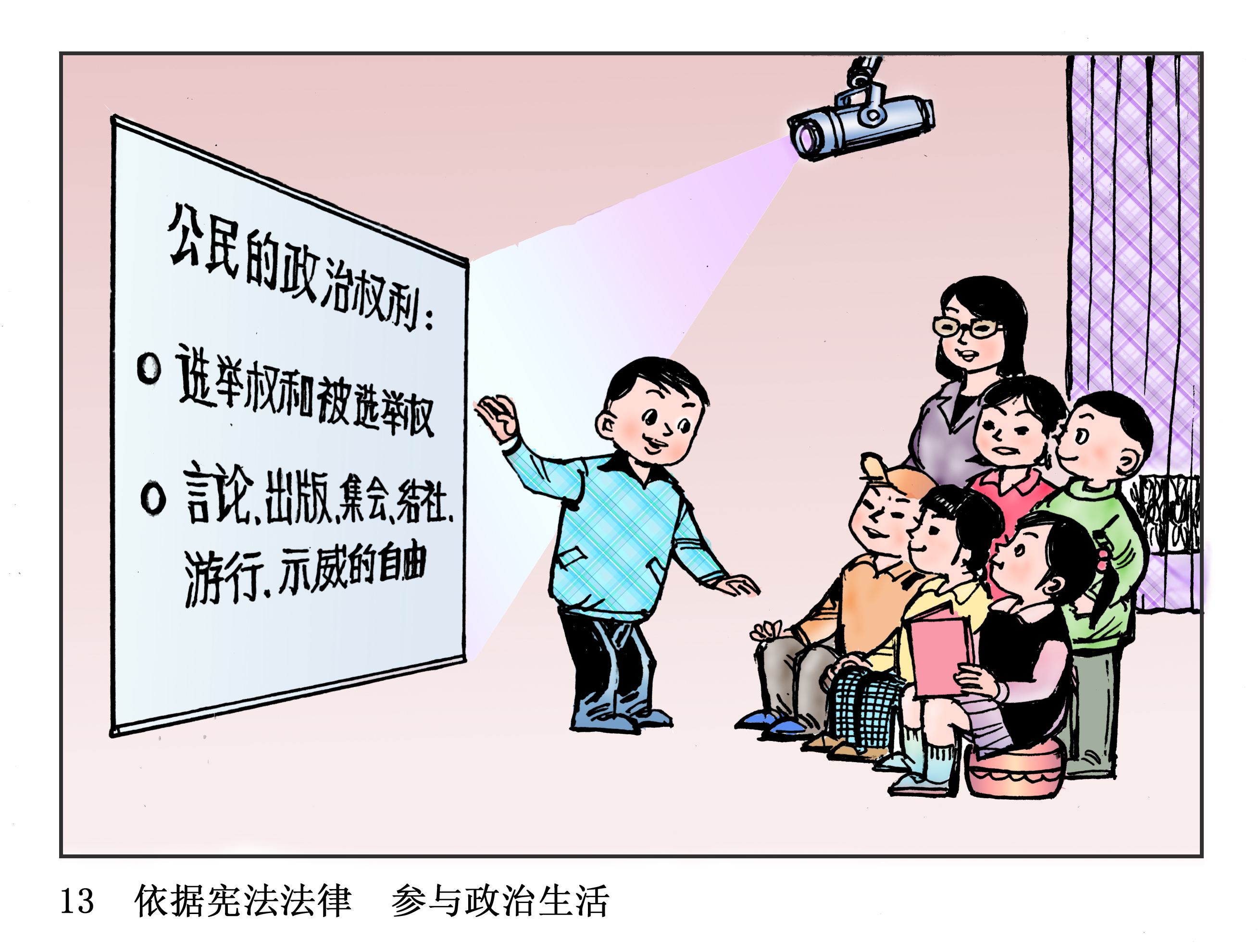 漫画《青少年学宪法》