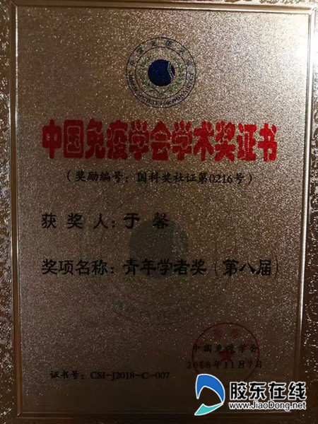 鲁东大学教师荣获中国免疫学会“青年学者奖”1_副本