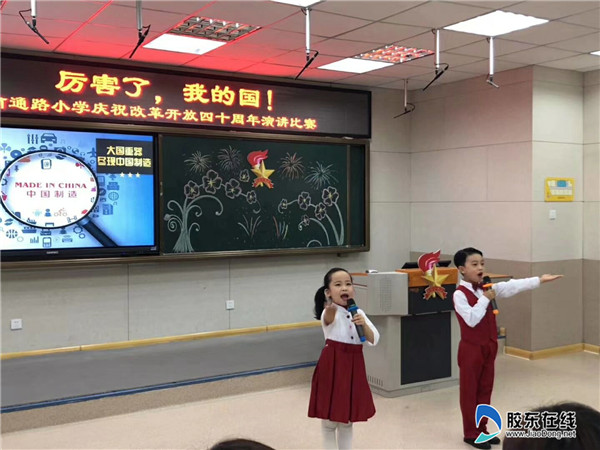 南通路小学庆祝改革开放四十周年演讲比赛
