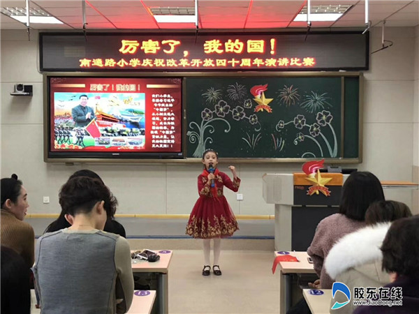 南通路小学庆祝改革开放四十周年演讲比赛2