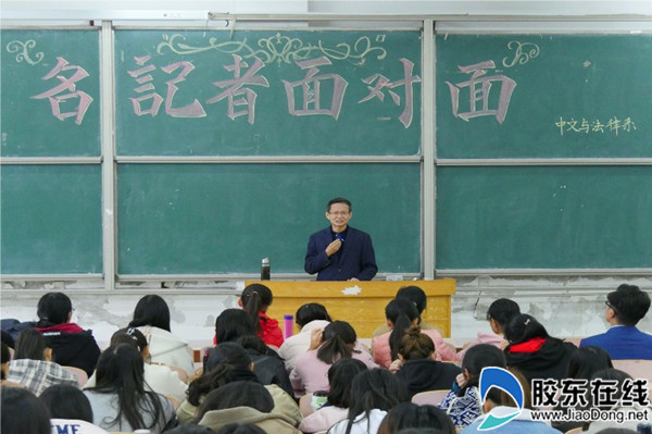 烟大文经举办“名记者面对面”讲座_副本