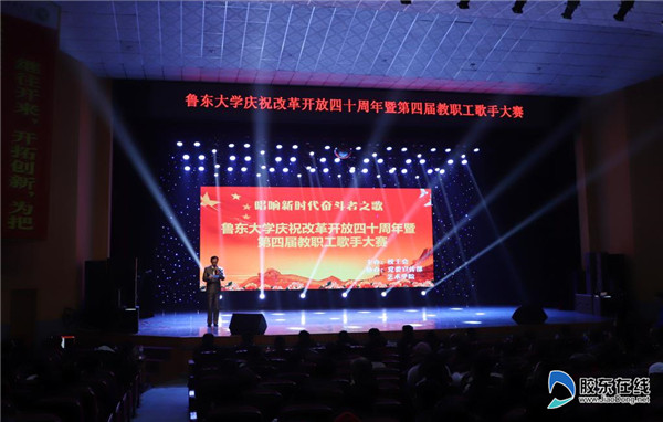 鲁东大学举办第四届教职工歌手大赛