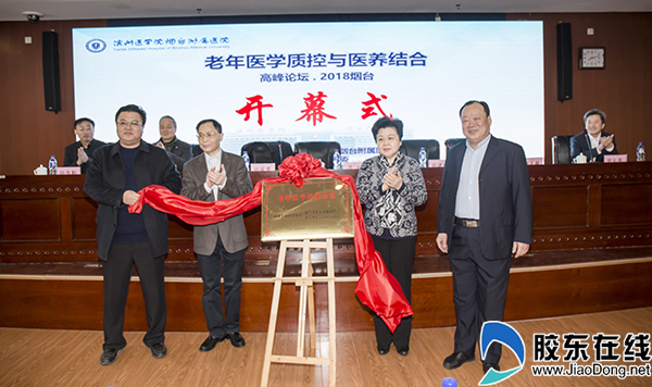“烟台市老年病(医养结合)质控中心”揭牌