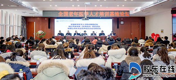 2018烟台老年医学质控与医养结合高峰论坛成功举行