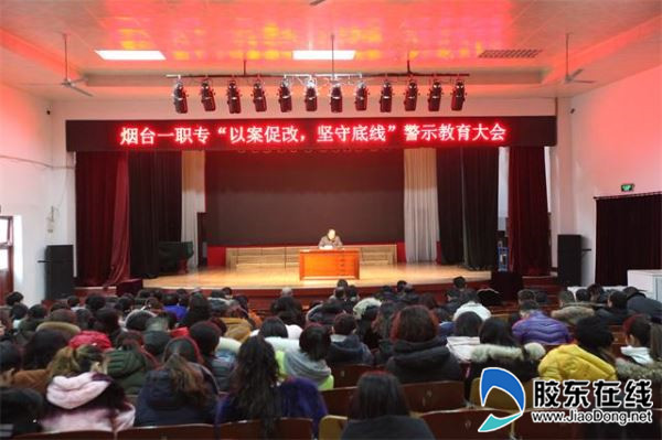 烟台一职专开展警示教育大会_副本