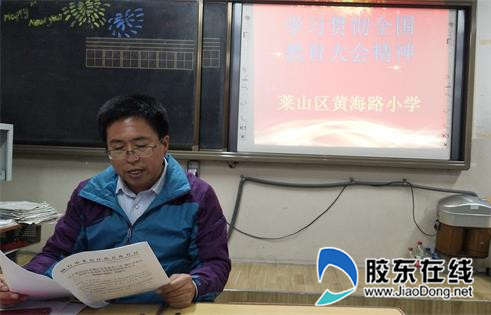 莱山区黄海路小学教师开展学习全国大会精神_副本