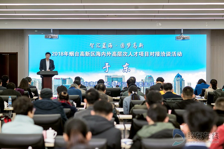 “智汇蓝海·圆梦高新”2018年烟台高新区海内外高层次人才项目对接洽谈活动