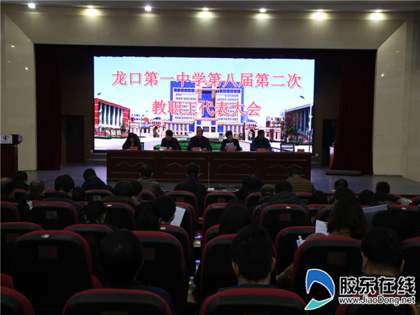 龙口一中第八届第二次教代会胜利召开