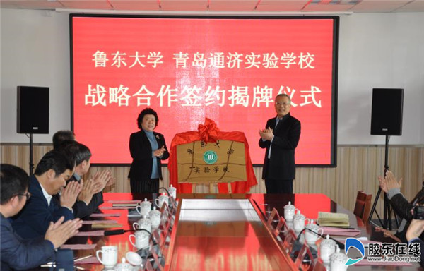 鲁东大学与青岛通济实验学校签订战略合作协议1