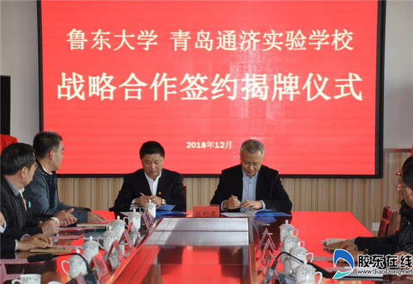 鲁东大学与青岛通济实验学校签订战略合作协议2
